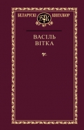 Выбраныя творы. Вітка, В.