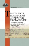 Тэксталогія беларускай літаратуры ХХ стагоддзя: гісторыя тэксту як шлях да гісторыі літаратуры