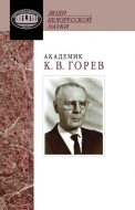 Академик К. В. Горев: документы и материалы