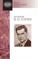 Академик П. О. Горин: Документы и материалы