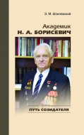 Академик Н. А. Борисевич: путь созидателя