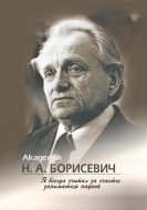 Академик Н. А. Борисевич: Я всегда считал за счастье заниматься наукой