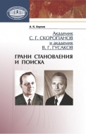 Академик С. Г. Скоропанов и академик В. Г. Гусаков: грани становления и поиска