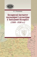 Беларускі інстытут гаспадаркі і культуры ў Заходняй Беларусі (1926–1936 гг.)
