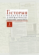 Гісторыя беларускай дзяржаўнасці ў канцы XVIII – пачатку ХХІ ст. У 2 кн. Кн. 2