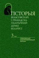 Гісторыя філасофскай і грамадска-палітычнай думкі Беларусі. У 6 т. Т. 3. Рэфармацыя. Контррэфармацыя. Барока