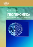 Геогеномика. Организация геносферы