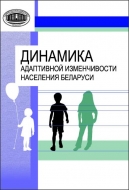 Динамика адаптивной изменчивости населения Беларуси
