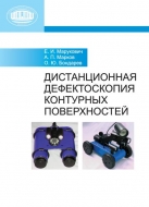 Дистанционная дефектоскопия контурных поверхностей