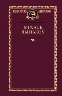 Выбраныя творы. Лынькоў Михась (Серыя “Беларускі кнігазбор”)