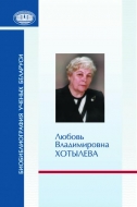 Любовь Владимировна Хотылева (Биобиблиография ученых Беларуси)