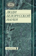 Люди белорусской науки: воспоминания современников. Вып. 2