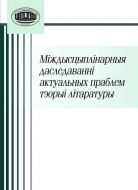 Міждысцыплінарныя даследаванні актуальных праблем тэорыі літаратуры