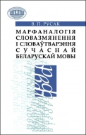 Марфаналогія словазмянення і словаўтварэння сучаснай беларускай мовы