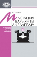 Мастацкія варыянты дыялагізму : на матэрыяле класічнай і сучаснай літаратуры