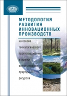Методология развития инновационных производств на основе технологич. прогнозирования и оценки использования природных ресурсов