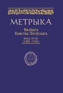 Метрыка Вялікага Княства Літоўскага. Кніга № 30 (1480-1546 гг.)