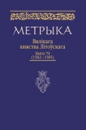 Метрыка Вялікага Княства Літоўскага. Кніга № 70 (1582-1585 гг.)