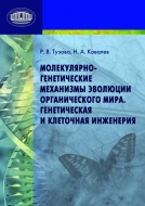 Молекулярно-генетические механизмы эволюции органического мира. Генетическая и клеточная инженерия