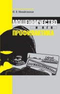 Мошенничество и его профилактика