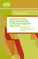 Нейросетевое моделирование в распознавании образов: философско-методические аспекты