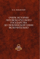 Очерк истории Литовско-Русского государства до Люблинской унии включительно