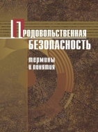 Продовольственная безопасность: термины и понятия: энцикл. справ.