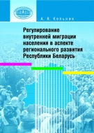 Регулирование внутренней миграции населения в аспекте регионального развития Республики Беларусь