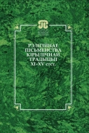 Рэлігійнае пісьменства кірылічнай традыцыі XI–XV стст.
