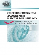 Сердечно-сосудистые заболевания в Республике Беларусь: анализ ситуации и стратегии контроля
