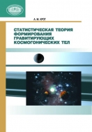 Статистическая теория формирования гравитирующих космогонических тел