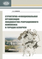 Структурно-функциональная организация ландшафтно-рекреационного комплекса в городах Беларуси