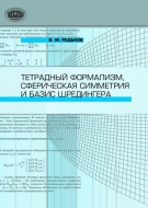 Тетрадный формализм, сферическая симметрия и базис Шредингера