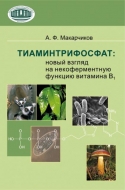 Тиаминтрифосфат: новый взгляд на некоферментную функцию витамина В1