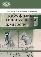 Трибофизика синовиальной жидкости