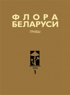 Флора Беларуси. Грибы. В 7 т. Т. 1
