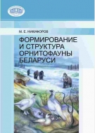 Формирование и структура орнитофауны Беларуси