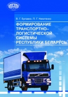 Формирование транспортно-логистической системы Республики Беларусь