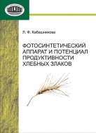 Фотосинтетический аппарат и потенциал продуктивности хлебных злаков