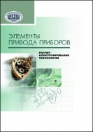 Элементы привода приборов: расчет, конструирование, технологии