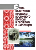 Этнокультурные процессы Восточного Полесья в прошлом и настоящем