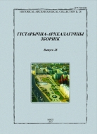 ГІСТАРЫЧНА-АРХЕАЛАГІЧНЫ ЗБОРНІК. Выпуск 28