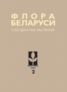 Флора Беларуси. Сосудистые растения. В 6 т. Т. 2.