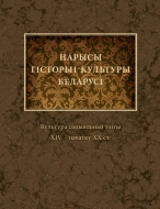 Нарысы гісторыі культуры Беларусі. У 4 т. Том 1. Культура сацыяльнай эліты ХІV – пачатку ХХ ст.