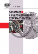 Динамика и вибромониторинг зубчатых передач