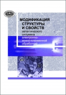 Модификация структуры и свойств эвтектического силумина электронно-ионно-плазменной обработкой