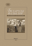 БЕЛАРУСКІ ФАЛЬКЛОР: МАТЭРЫЯЛЫ І ДАСЛЕДАВАННІ. Выпуск 1
