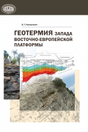 Геотермия запада Восточно-Европейской платформы