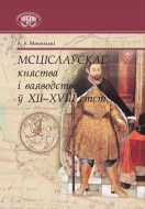 Мсціслаўскае княства і ваяводства ў ХІІ–ХVIII стст.