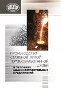Производство стальной литой термообработанной дроби в условиях машиностроительных предприятий